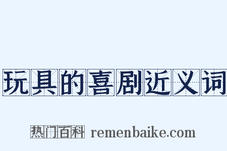 玩具的喜剧近义词是什么意思的图片